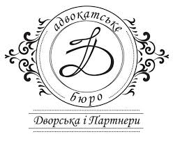 Адвокатське бюро Дворська і Партнери
