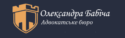 Адвокатське бюро «Олександра Бабіча»