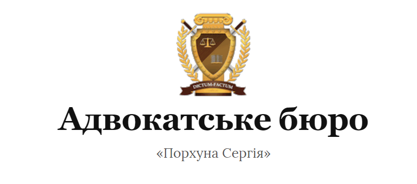 Адвокатське бюро Порхуна Сергія